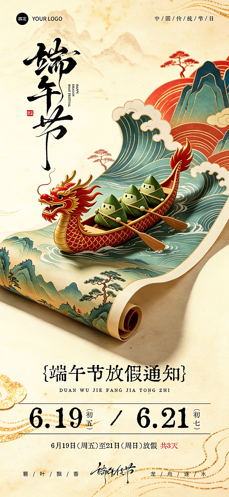 中国风古风卷轴端午节放假通知全屏竖版海报