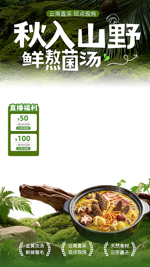 餐饮秋季美食中餐云南山野风菌汤菜品推荐促销电商直播间贴片