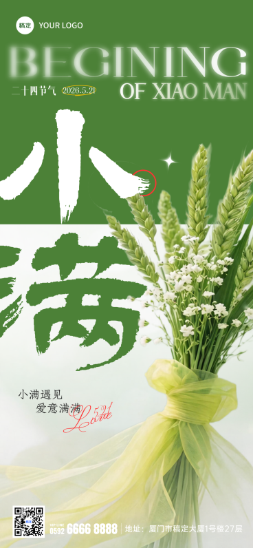 小满二十四节气绿色清新自然全屏竖版海报预览效果