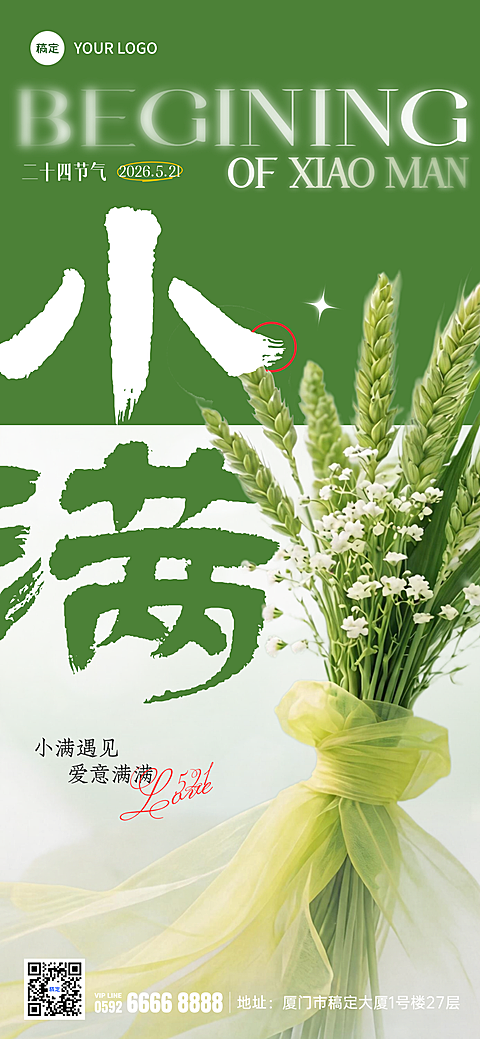 小满二十四节气绿色清新自然全屏竖版海报