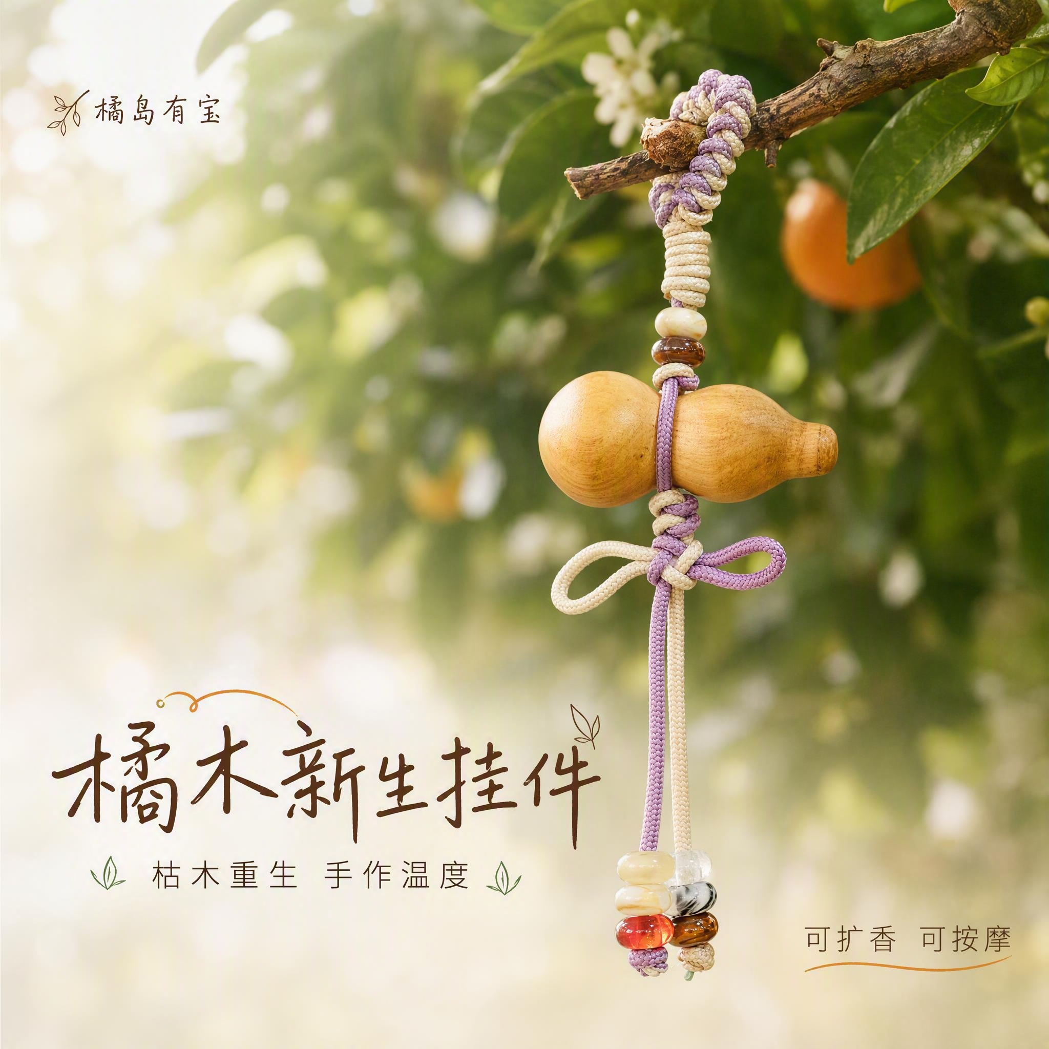 [主图-1] 小红书封面首图，主题为橘木新生挂件整体种草展示，… - 图片创意预览