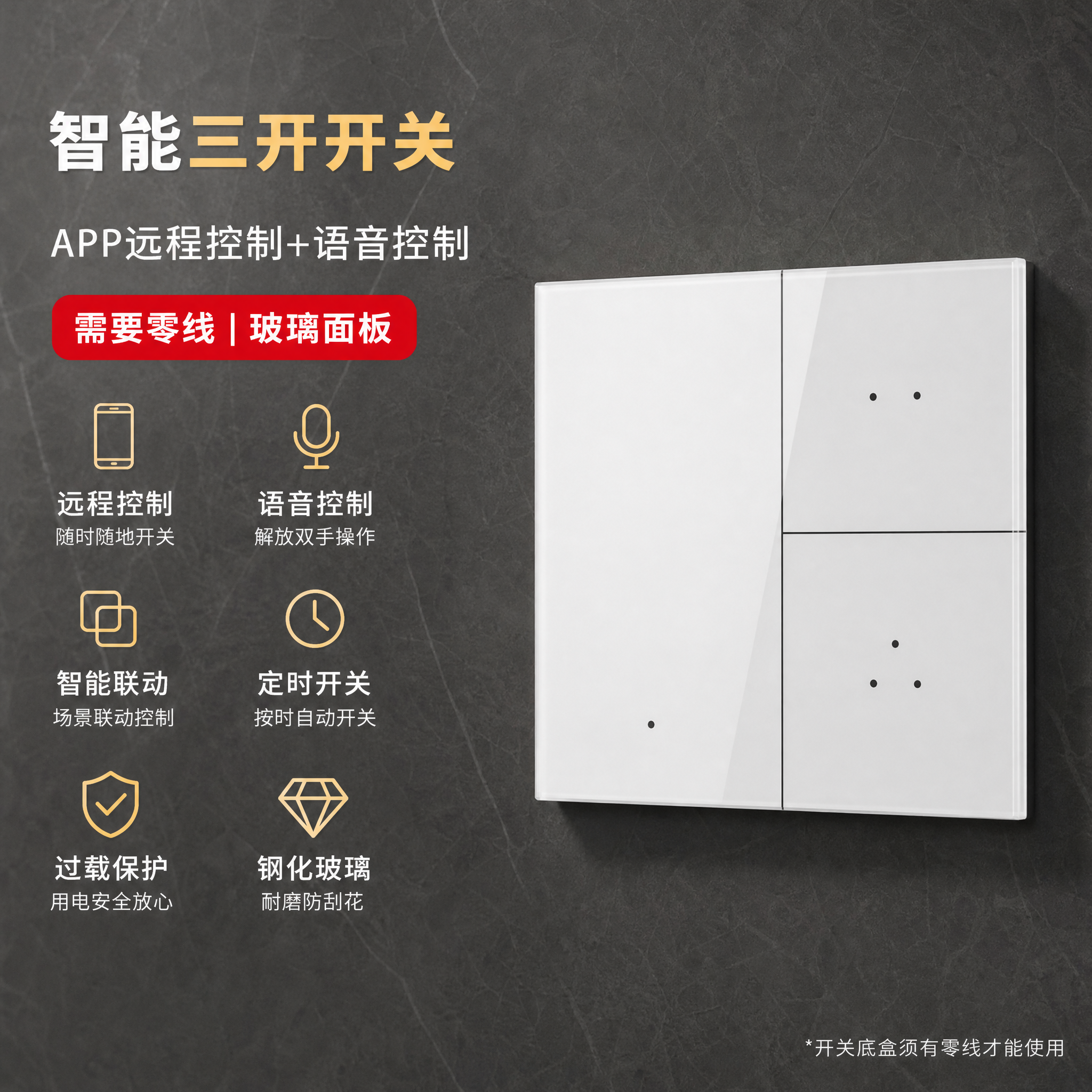 智能三开开关主图，深灰色大理石背景完全不变，左侧所有文案、图标… - 图片创意预览