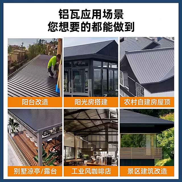 参照第五张图生成铝瓦应用场景宣传图，保留原始排版布局、文字内容和场景展示，只做局部轻微修改，整体不变