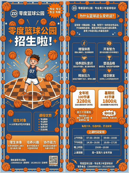 设计一张正反两面的零度篮球公园青少年招生宣传彩页，比例3:4，分辨率4K，整体风格活力运动，卡通篮球插画，蓝橙配色。正面包含大标题"零度篮球公园 招生啦！"，机构信息：名称零度篮球公园，地址宿松县黎河预览效果