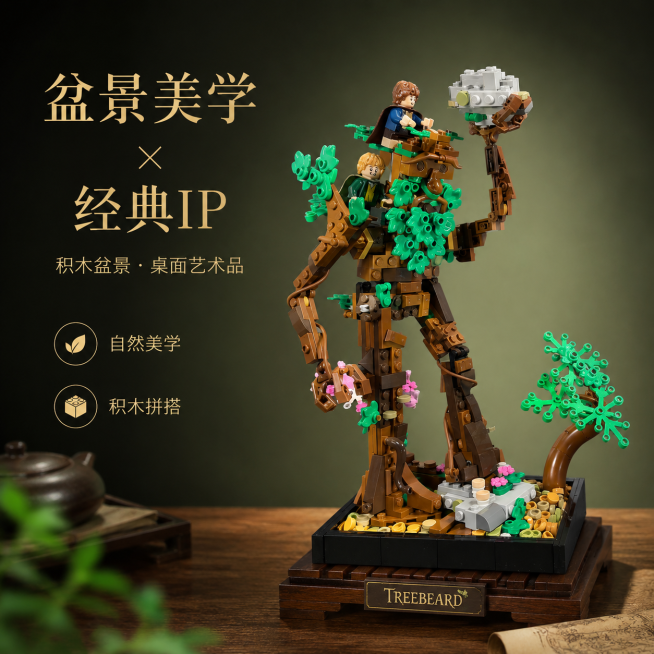 淘宝电商主图，以乐高盆景套装为创作基底，融合盆景美学与中土树人气韵，既是积木也是桌面艺术品，简约背景，配文字'盆景美学 × 经典IP'预览效果