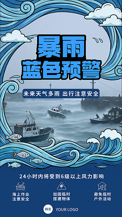 暴雨预警手机海报
