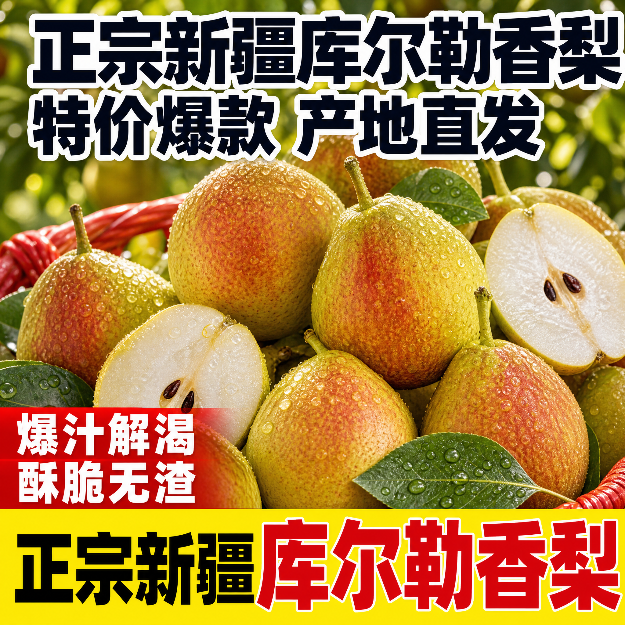 [单张主图] 新疆库尔勒香梨 拼多多爆款促销感主图，1:1比例… - 图片创意预览