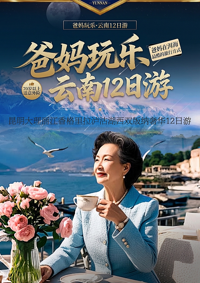 把爸妈玩乐风花雪月改成爸妈玩乐云南12日游，图片清晰度16K以上，其他不变