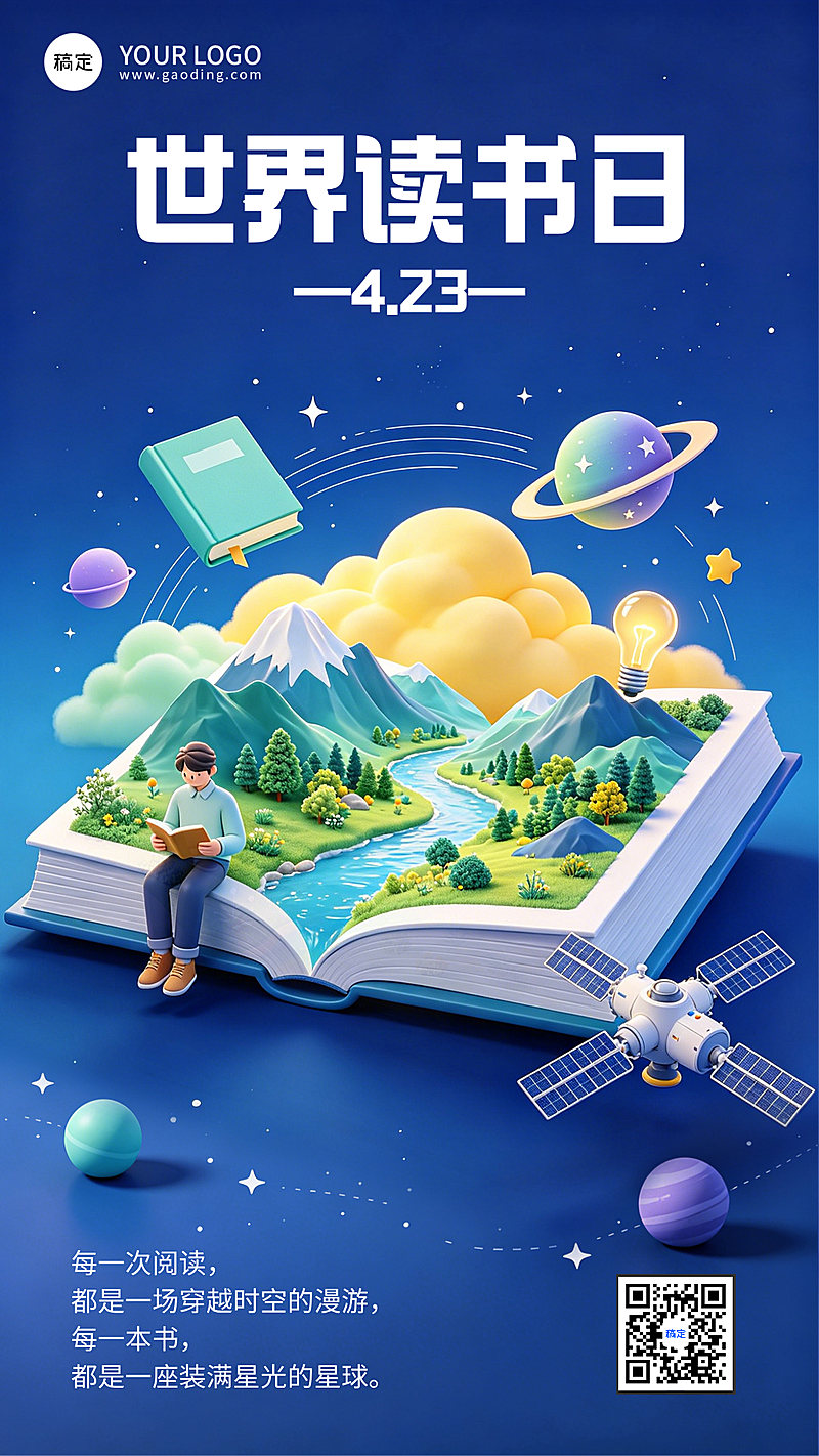 世界读书日3d科技风治愈系海报