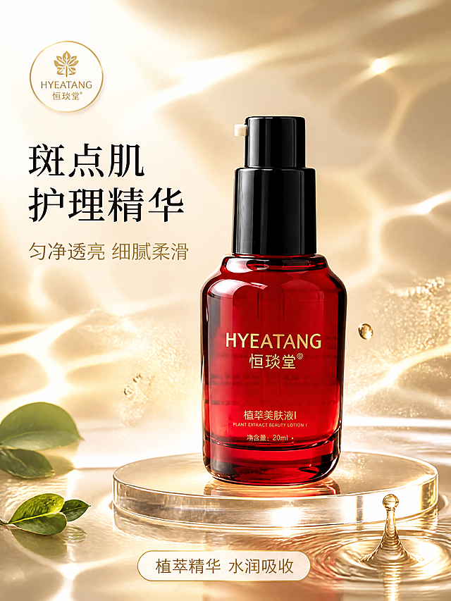 [主图-1] 斑点肌护理精华首图 品牌调性光影艺术风
[氛围风格] 高级轻奢护肤质感，光影艺术氛围，纯净透亮，3D产品渲染质感，商业摄影大片级别
[画质] 超高清商业摄影质感，光线柔和通透，产品清晰真实，画面干净高级，Octane渲染级质感
[元素] 恒琰堂红色植萃美肤液瓶身居中偏右，黑色泵头完整，瓶身通透有光泽，红色液体清晰可见，瓶身正面金色HYEATANG恒琰堂logo与植萃美肤液文字清晰完整。产品放置在透明亚克力圆形展台上，展台微微悬浮。背景为流动的香槟金色水波纹光影，光线透过瓶身折射出璀璨光斑，瓶身周围环绕细腻的金色粒子光点与透明水滴，左下角散落2-3片新鲜植萃绿叶作点缀，右下角有一滴晶莹的精华液滴落形成涟漪。左上角放置品牌logo徽章。保持产品外观（即物理结构、材质质感、颜色、瓶型、泵头形状、标签文字内容）与输入产品图完全一致，杜绝任何变形和色差，精细化处理瓶身玻璃质感与液体通透度。商品主体占比约65%。画面满屏无边框。
[光影] 左上为主光源柔光箱打出暖金色侧逆光，勾勒瓶身轮廓高光；右侧辅光柔化暗部，瓶身玻璃有清晰窄高光；底部加微弱轮廓光，使产品与背景分离；整体光比舒适，高光不溢，暗部有层次，通透不灰蒙，折射光斑自然分布。
[配色] 主色香槟金+米白渐变背景；辅色产品正红+金色logo；点缀色浅绿（叶片）、透明水蓝（水滴）。整套色板统一，背景为暖金亮调。
[视角构图] 平视微仰视角，产品居中偏右，景深中等，背景水波纹虚化突出主体；左上与右下负空间留白放置文案。
[文字版式] 左上负空间左对齐，主标题大字"斑点肌护理精华"黑色粗体衬线体最大号；副标题"匀净透亮 细腻柔滑"金色中号衬线体，约主标题一半高度。底部居中圆角半透明浅金卡片内写"植萃精华 水润吸收"小字黑色。左上角品牌徽章内"HYEATANG"金色小字。文字清晰可读，不遮挡产品主体。
[输出要求] 1:1比例，文字清晰锐利，超高清商业摄影质感
[负向提示词] 变形，文字错乱，产品图模糊，背景杂乱，水印，电商平台Logo，价格信息，促销标签，多余的手，畸形手，面部扭曲