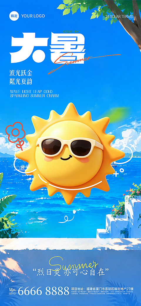 大暑夏日二十四节气夏天旅游太阳海报