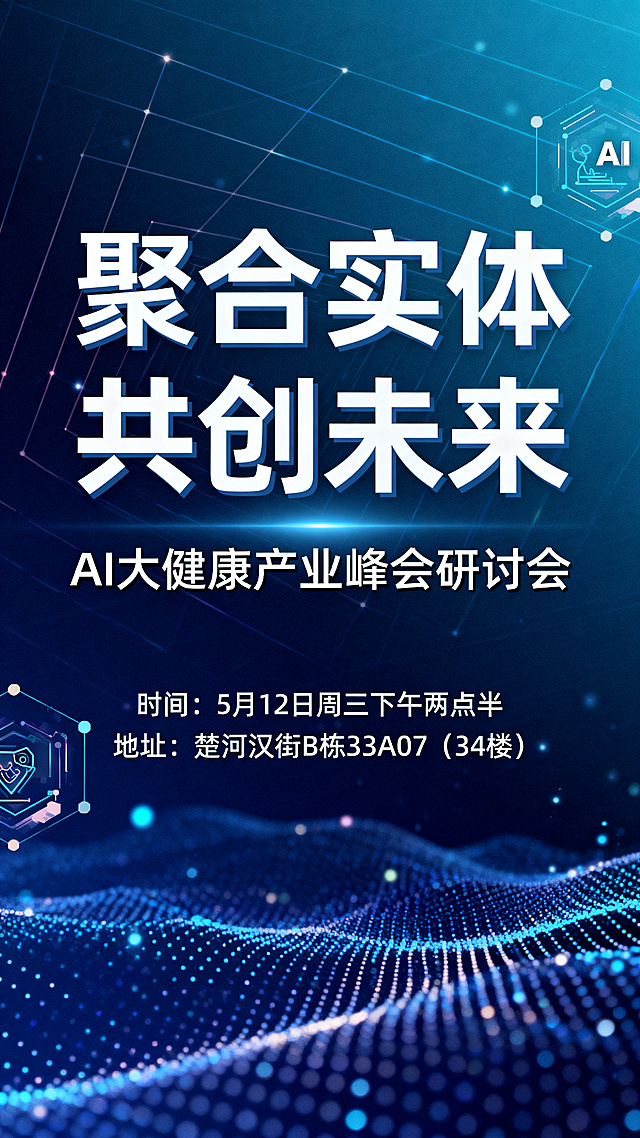 AI大健康产业峰会研讨会邀请函海报，主标题"聚合实体 共创未来"，副标题"AI大健康产业峰会研讨会"，下方信息：时间：5月12日周三下午两点半
地址：楚河汉街B栋33A07（34楼），为时间和地址添加冒号符号区分，高端商务科技风格，深蓝色渐变背景，科技感几何线条粒子光效，抽象医疗AI图形装饰，所有字体整体放大，文字清晰醒目排版更突出，主标题更大更突出，层次感丰富高端大气