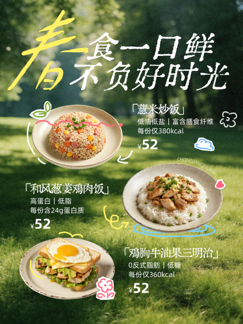 春季上新餐饮轻食简餐产品推荐朋友圈海报预览效果