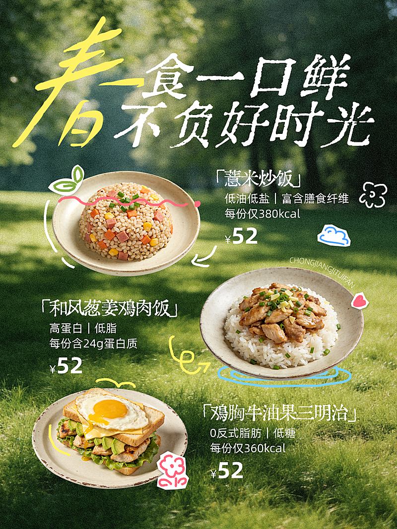春季上新餐饮轻食简餐产品推荐朋友圈海报
