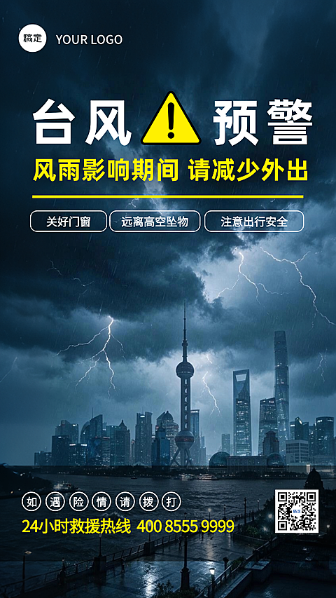台风预警通知紧急安全提示避险措施手机海报