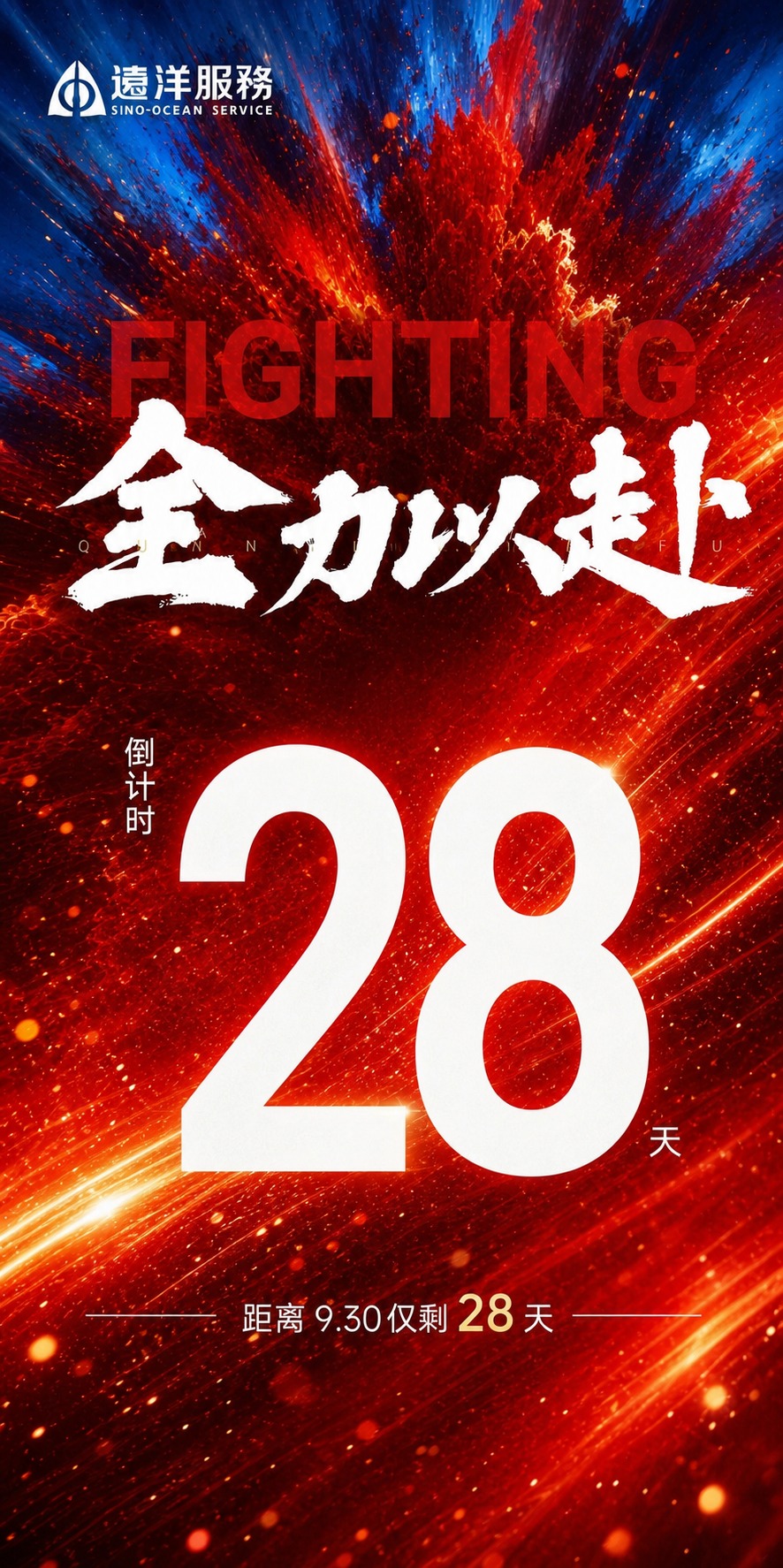 基于参考图的版式骨架和红色动感氛围，生成一张冲刺930倒计时海… - 图片创意预览
