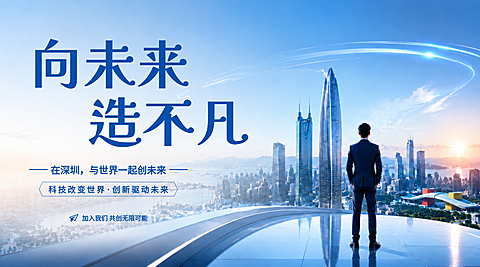 人才招募/招聘，科技深圳