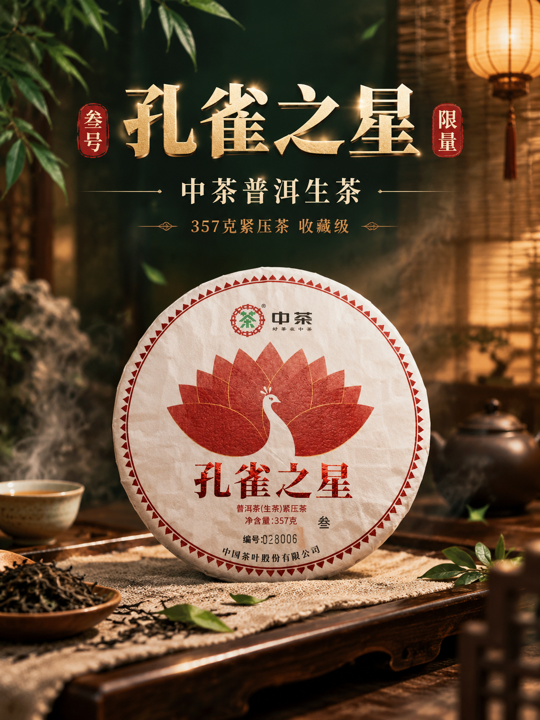 [主图-1] 中茶孔雀之星普洱生茶主视觉营销图，沉浸式国风氛围… - 图片创意预览
