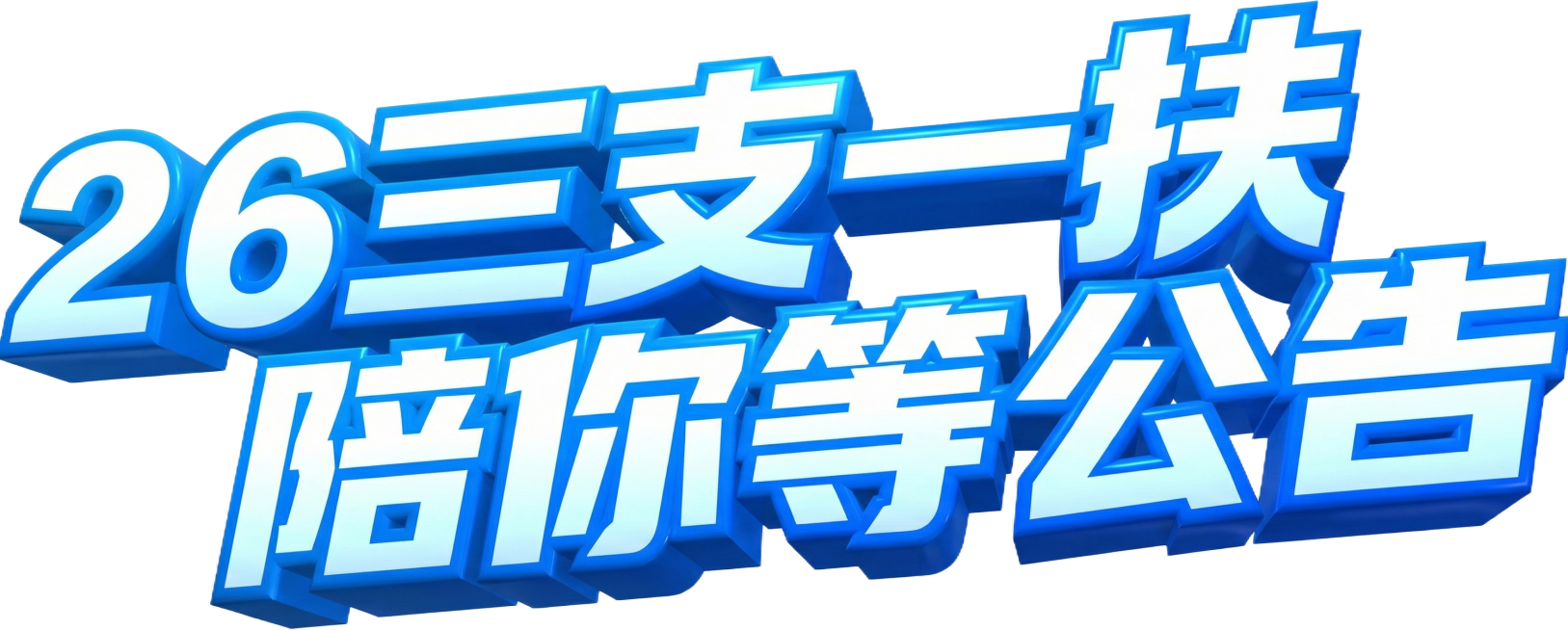 文字改为：26三支一扶 陪你等公告，预览效果