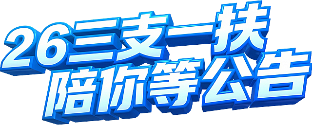 文字改为：26三支一扶 陪你等公告，