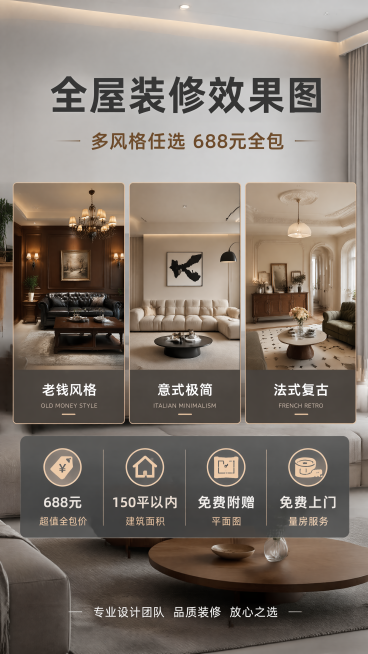 生成抖音团购海报图片，内容分别是老钱风格装修效果图意式极简装修效果图，法式复古装修效果图。 688元150平以内全屋效果图+免费附赠平面图+免费上门量房预览效果