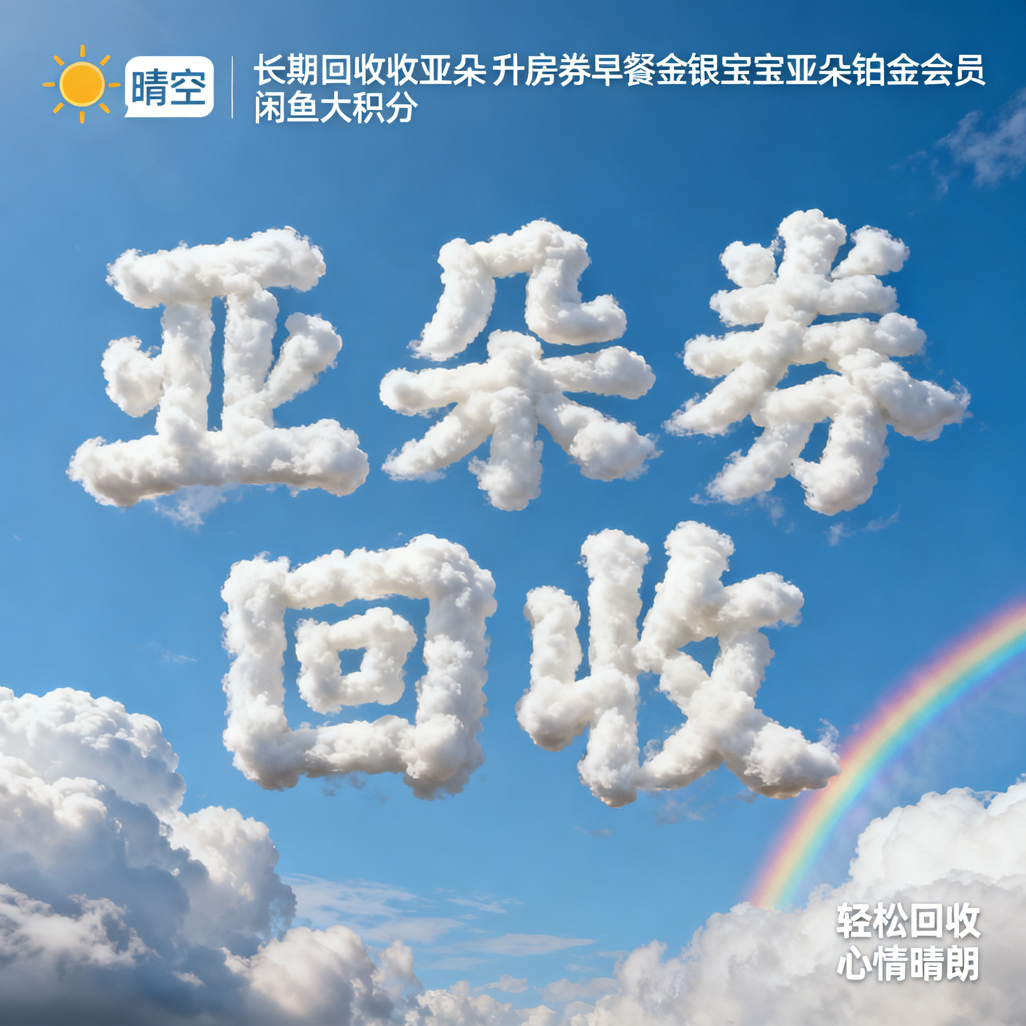 写实摄影风格，ins清新风闲鱼大字封面，主题为长期回收亚朵升房… - 图片创意预览