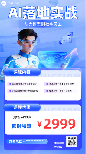 电商AI实战课程科技感竖版海报预览效果