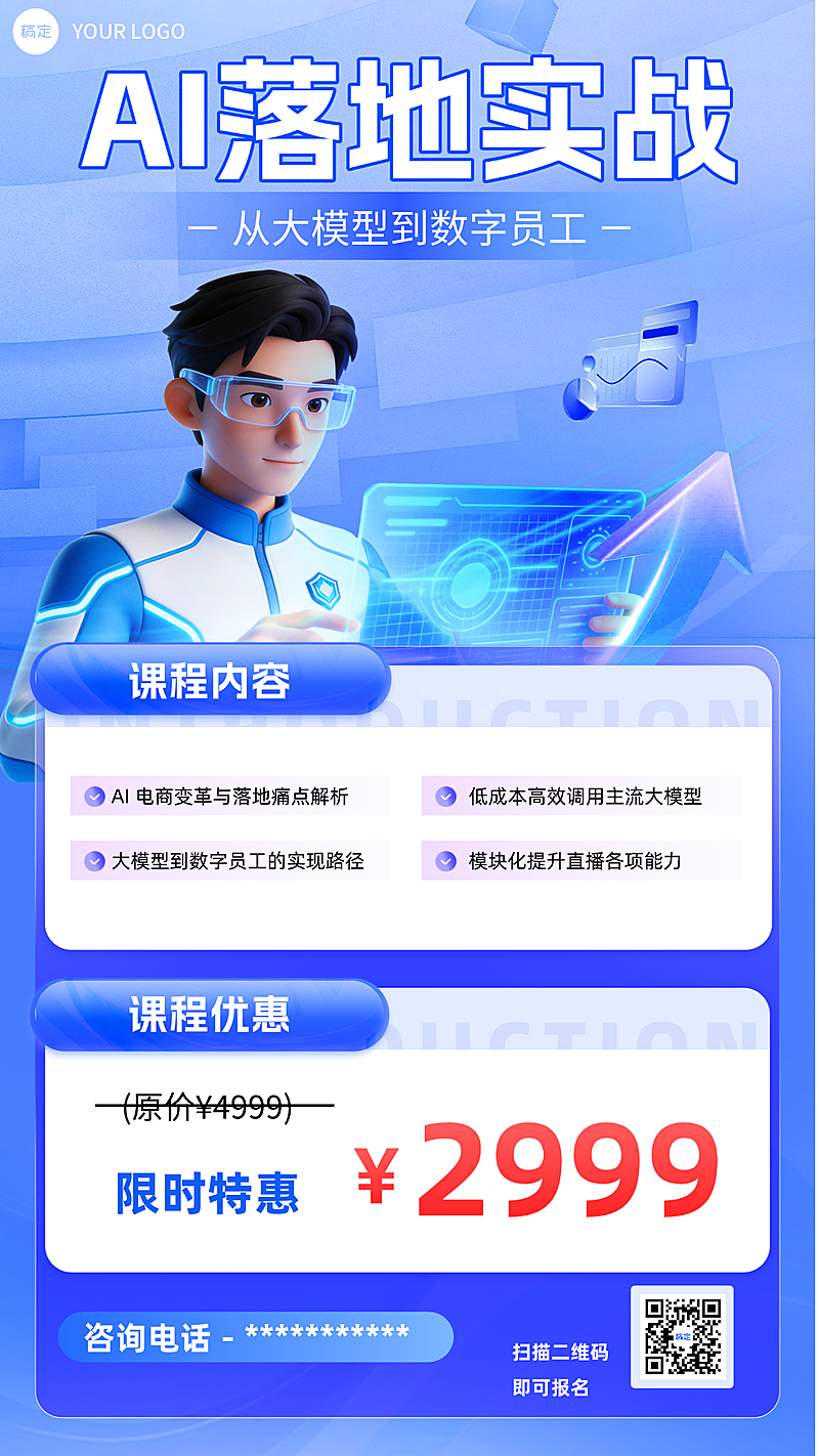 电商AI实战课程科技感竖版海报