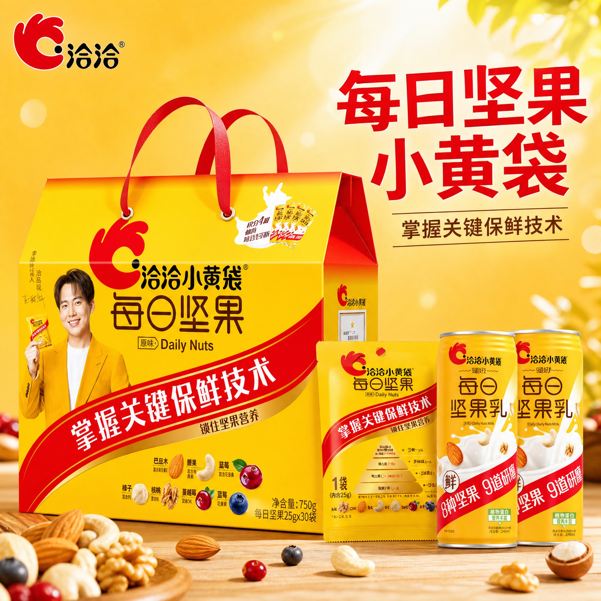 [主图-1] 洽洽小黄袋每日坚果礼盒首图，突出品牌与每日坚果品… - 图片创意预览