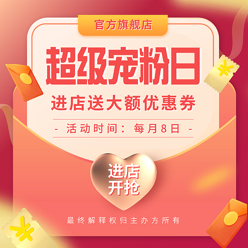 红色喜庆会员日宠粉活动预告电商主图
