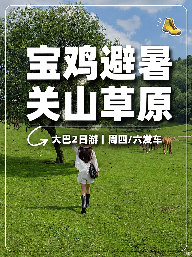 小红书笔记大字封面，配图大字，ins清新自然风，版式精美，小红书笔记封面质感，适合信息流点击。版式骨架、分区比例、色调体系与参考图【图1】一致（相似度约70%），替换文案与底图为关山草原主题。主标题必须完整呈现且为画面视觉中心，逐字锁定：「宝鸡避暑 关山草原」。主标题字号占画面约60%视觉权重，清晰可读，不得增删改字。副标题：「大巴2日游｜周四/六发车」。背景：采用用户【图2】草原大树人物风景实景全屏铺底，叠加轻微暗调半透明遮罩以突出大字标题，保留绿色草原与树木的自然治愈氛围。标题排版：扁平超粗黑体白色大字，居中偏上排布，分两行显示，主标题带轻微投影增强立体感；主标题下方配白色细横线分隔，副标题为稍小白色粗体字居中排布，左侧配手绘白色弯曲箭头装饰。装饰：右上角1个小尺寸登山靴emoji贴纸；画面四周配白色圆角细线边框；装饰克制不抢主标题，与参考图装饰语言一致。整体氛围：夏日避暑、草原治愈、出行攻略分享感。画质：高清细腻，信息层级清晰，主标题与背景强对比（白字加投影确保在绿色草原上一眼可读），文字完整处于安全区内不可裁切，四周留安全边距。画面比例3:4，2K。图生图：严格使用用户上传图片，【图1】= 版式参考图，参考其标题布局、边框、箭头与emoji位置风格；【图2】= 风景底图，保留草原大树与人物层次，替换全部文案内容。
