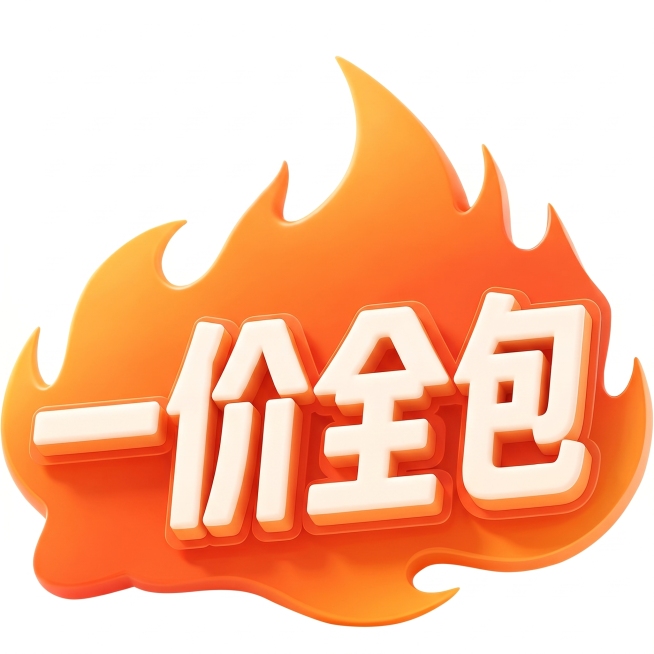 把hot换成一价全包预览效果