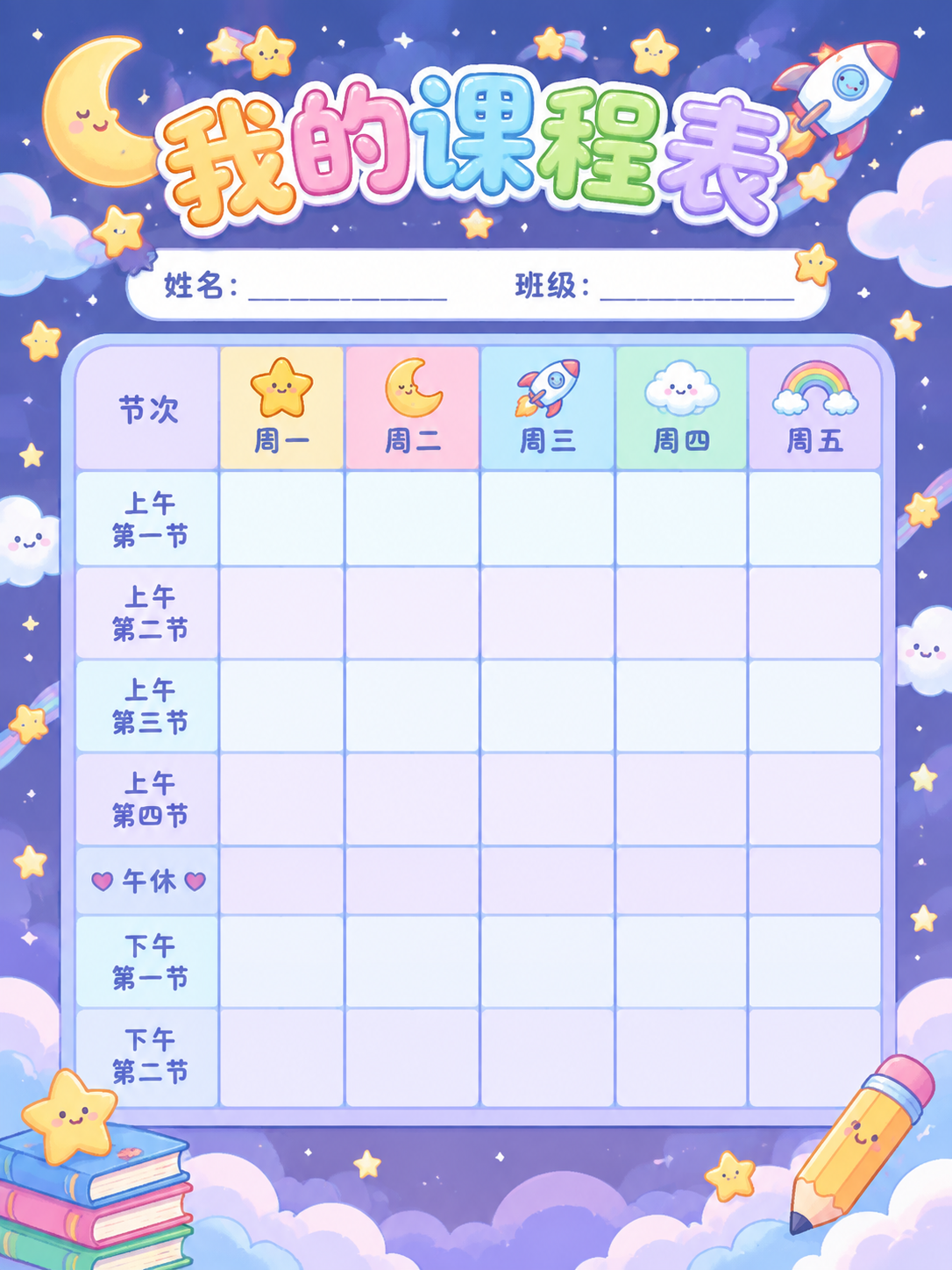 3:4竖版小学课程表，可可爱爱，梦幻星空风格，布局合理。 背景… - 图片创意预览