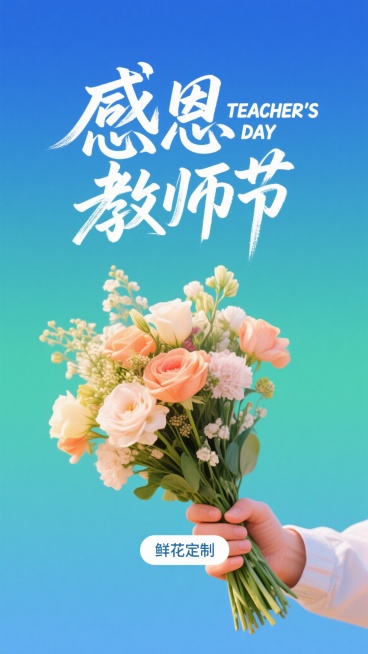 蓝绿色渐变背景，手写风格创意字体“TEACHER'S DAY”英文，“感恩教师节”艺术字，鲜花花束，“鲜花定制”按钮，手持花束的人物手部特写，温馨节日氛围，整体构图和谐，元素分布自然预览效果