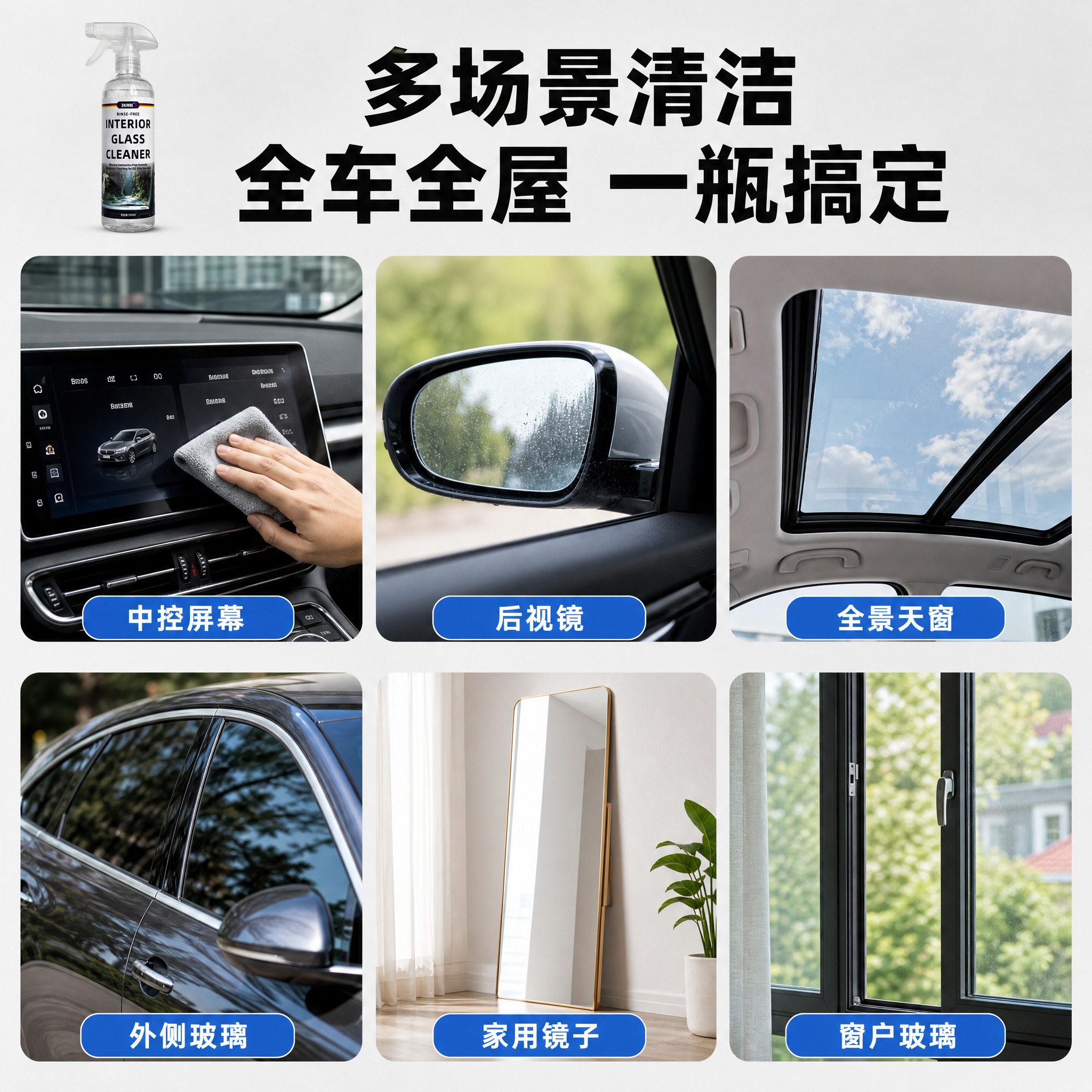[主图-3] 多场景适用图 全车全屋一瓶搞定。抖音电商主图风格… - 图片创意预览