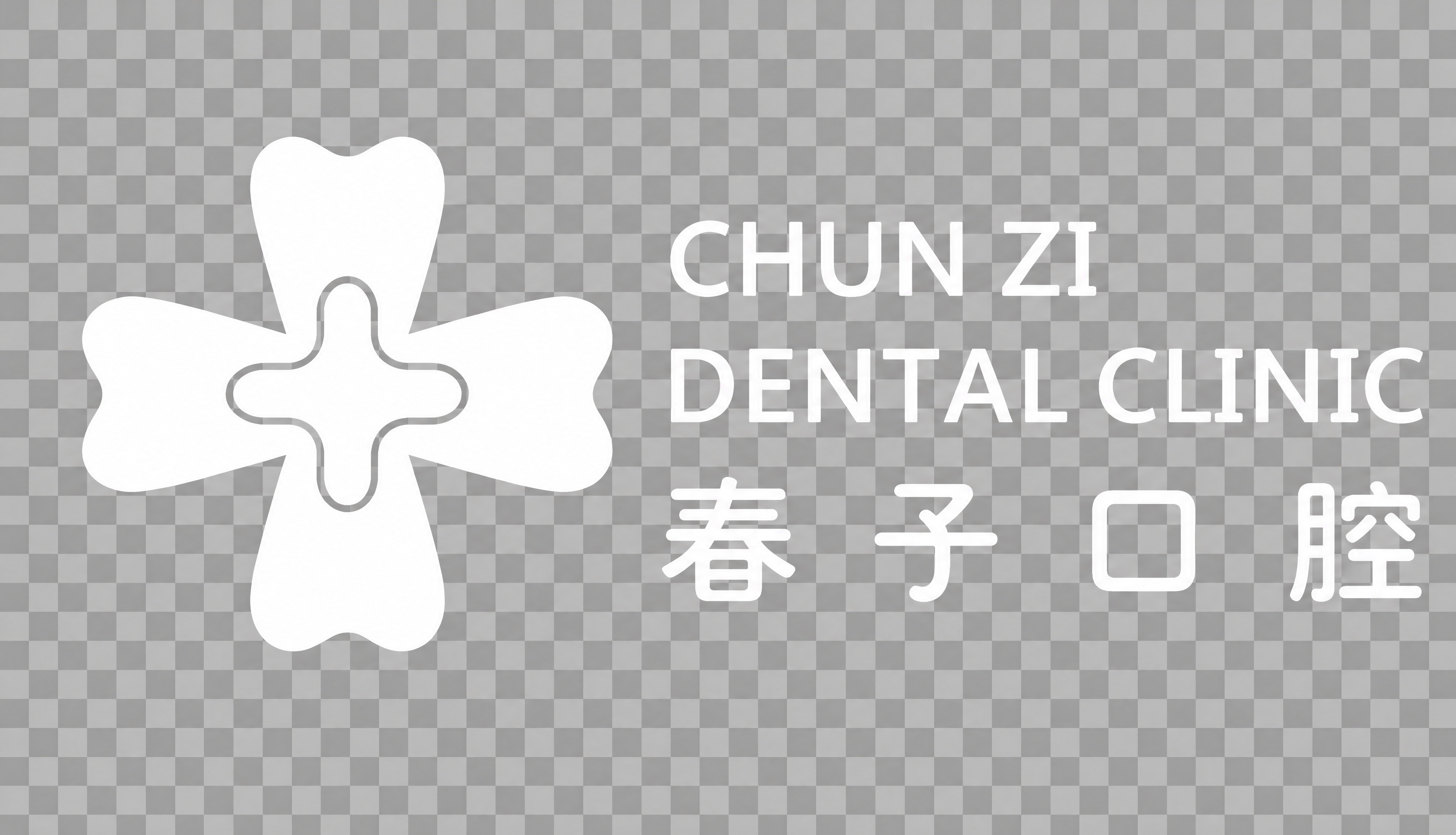 从参考图中提取春子口腔logo，完整保留左侧四叶草牙齿图形、右… - 图片创意预览