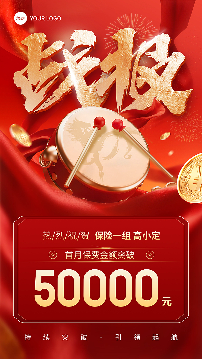 战鼓金融保险业绩喜报竖版海报
