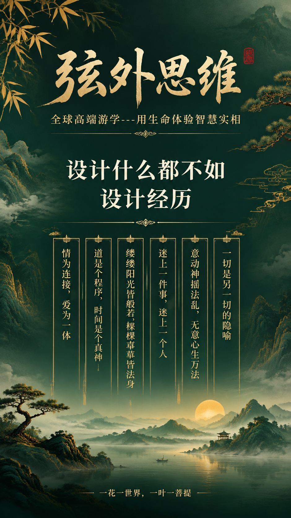高端哲学游学宣传海报，竖版9:16，墨绿金东方雅致风格。深墨绿… - 图片创意预览
