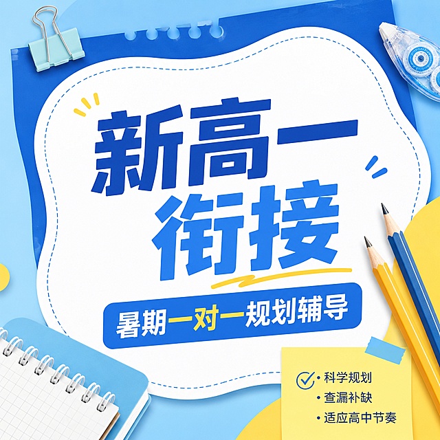 1:1比例教育培训推广海报，参考图片浅蓝色+蓝色+黄色清新配色，不规则白色内容框，实物文具装饰风格，突出文案内容，主标题“新高一衔接”，副标题“暑期一对一规划辅导”，搭配少量铅笔装饰，文字大而清晰，图片元素占比小，版式精美，禁止出现提分、弯道超车等违规词汇，4K分辨率