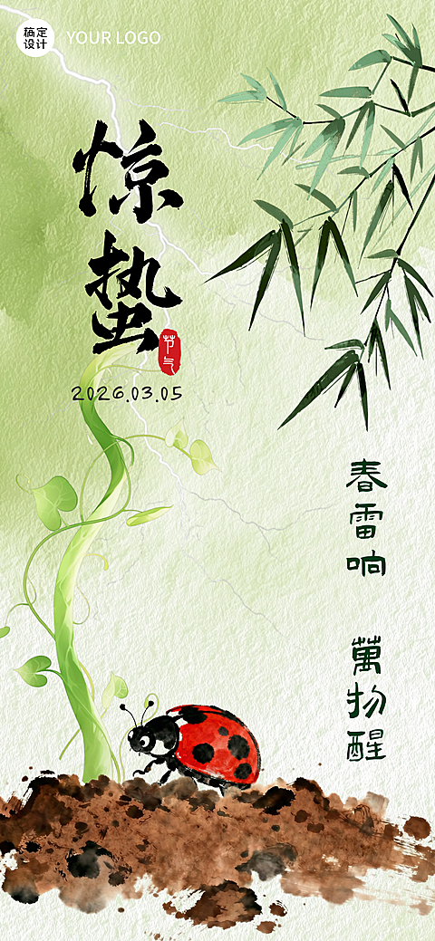 水墨风惊蛰节气宣传海报