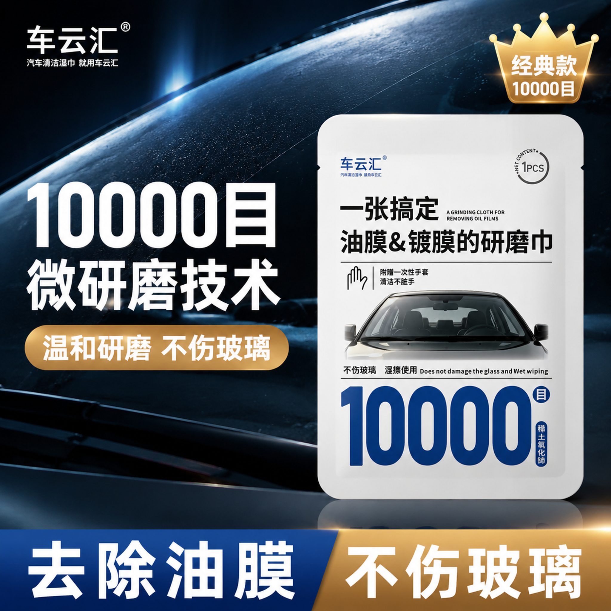 [主图-1] 10000目汽车玻璃油膜镀膜研磨巾核心主图首图。… - 图片创意预览