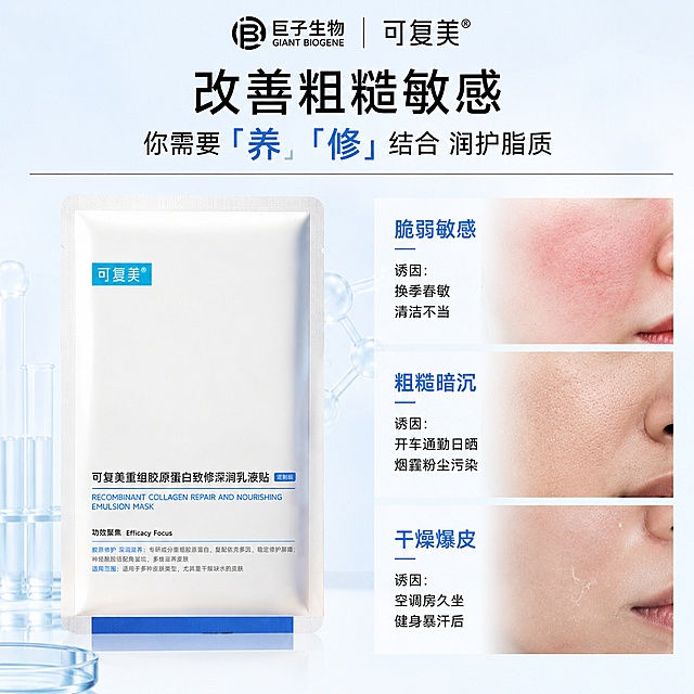 [本屏] 肌肤痛点唤醒模块-可复美重组胶原蛋白修护面膜详情页。本屏使用【图1】作为产品主体。
[氛围/风格] 专业医研科技护肤风，清冷可信专业严谨，8K超高清商业精修质感，柔和冷调漫射柔光均匀笼罩画面，光影干净通透无生硬阴影，整体氛围专业可信。
[元素布局] 整体采用顶部通栏标题 + 左右分栏的布局结构，最上方为品牌与标题区，下方左侧为产品解决方案展示区，右侧为三类肌肤痛点纵向陈列区。画面最顶端居中放置双品牌标识，左侧巨子生物图形LOGO搭配中英文全称，右侧为可复美品牌名。品牌下方排布标题组，画面左侧竖直陈列面膜产品，严格保留用户上传产品图的全部细节：完整还原白色面膜袋、蓝绿色品牌标识、产品名称文字、功效说明文字、底部蓝色封边，产品尺寸比例保持1:1，面膜袋质感平整哑光，光影柔和细腻，立体质感干净高级。画面右侧纵向均匀排布三组肌肤痛点模块，每组采用左标题右特写的统一结构。从上至下依次为：脆弱敏感搭配泛红肌肤特写，诱因标注「换季春敏 清洁不当」；粗糙暗沉搭配肤色不均带颗粒感的肌肤特写，诱因标注「开车通勤日晒 烟霾粉尘污染」；干燥爆皮搭配起皮干燥的肌肤特写，诱因标注「空调房久坐 健身暴汗后」。
[光影质感] 柔和冷调漫射柔光均匀笼罩，光影干净通透无生硬阴影，产品光影层次自然，肌肤特写真实清晰。
[配色色系] 背景为纯净浅天蓝色柔雾渐变基底(#e6f3ff)，基础色调为浅天蓝色和纯净白，蓝色作为强调色用于核心关键词与痛点标题，黑色用于主文字，整体干净克制。
[视角构图] 正面平视构图，信息层级清晰，用户认知路径从上到下从左到右顺畅。
[文字版式] 最顶端：左侧「巨子生物」黑色无衬线字体+图形LOGO，中间细竖线分隔，右侧「可复美」黑色无衬线品牌名；主标题「改善粗糙敏感」大号加粗黑色字体；第二行副标题「你需要「养」「修」结合 润护脂质」，其中「养」「修」二字蓝色字体突出，其余黑色常规字体；标题下方纤细黑色横线分隔。痛点模块每组痛点名称蓝色字体小标题，右侧诱因黑色小字标注。所有文字清晰不遮挡主体。
[比例分辨率] 1:1正方形比例，文字清晰可辨，高清画质。
[负向提示词] 产品变形，缺件错件，包装文字错乱，颜色偏差，文字过小，文字模糊，水印，背景杂乱，阴影生硬，颜色偏差，医美术语夸大，虚假宣传。