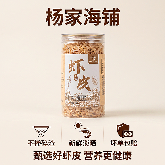 [主图 10] 品牌品质承诺收尾图。[氛围风格] 简洁专业，打消购买顾虑。[画质] 商业摄影质感，光线柔和通透，产品清晰真实，画面干净高级。[元素] 原罐虾皮居中展示，下方排列三个品质承诺图标：“不掺碎渣”、“新鲜淡晒”、“坏单包赔”，图标设计简洁。保持虾皮产品外观（物理结构、材质质感、颜色）与输入产品图绝对一致，杜绝任何变形和色差，精细化处理。整体构图干净简洁，主体突出。[光影] 均匀柔和光线，整体明亮干净。[配色] 浅米白色背景，深棕色文字+图标，简洁大方。[视角构图] 平视居中构图，主体完整突出。[文字版式] 顶部品牌名“杨家海铺”大号粗体，下方三个图标对应文字说明，底部标语“甄选好虾皮 营养更健康”，排版整齐，层次分明。[比例分辨率] 1:1 比例，2k 分辨率，文字清晰锐利，超高清。[负向提示词] 变形，水印，文字错乱，产品图模糊，背景杂乱，颜色失真。