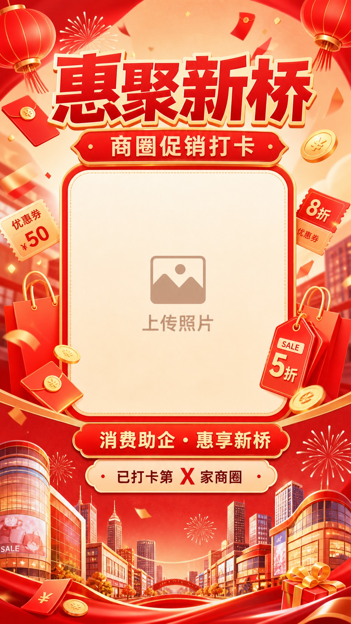 国风新中式插画风格，线上照片打卡海报模板第3款（商圈消费主题）… - 图片创意预览