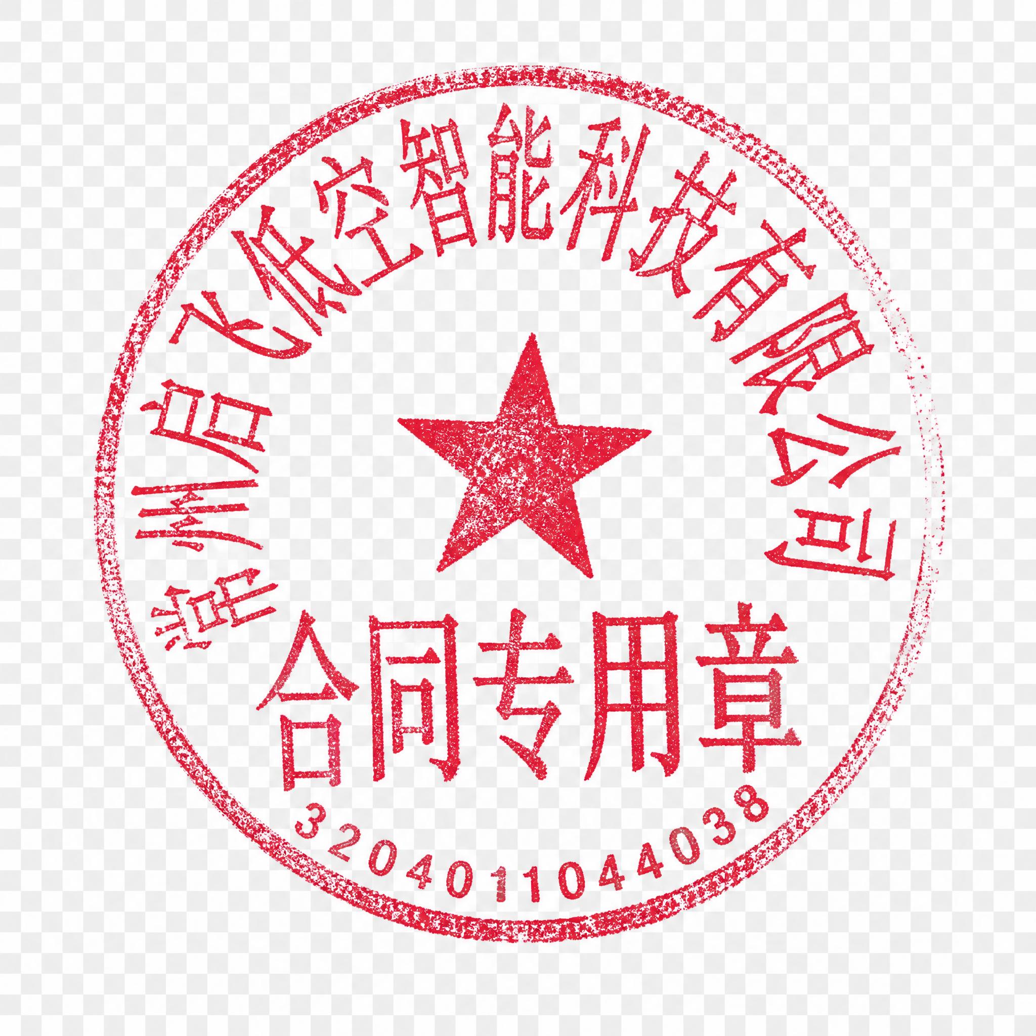 从图片中精准提取左下角的红色圆形公章，去除所有背景（白纸、文字… - 图片创意预览