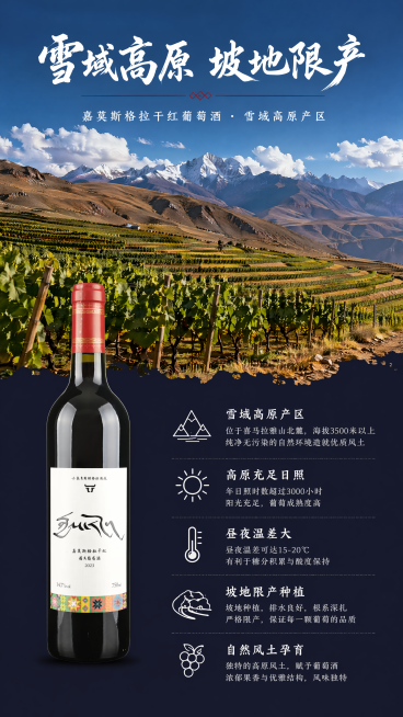 [第2屏] 核心产地优势展示-嘉莫斯格拉干红葡萄酒雪域高原产区介绍。本屏使用【图1】作为商品主体。
[氛围/风格] 自然清新产区风，开阔高原景观，真实摄影质感，突出限产种植优势。
[元素布局] 上半部预览效果