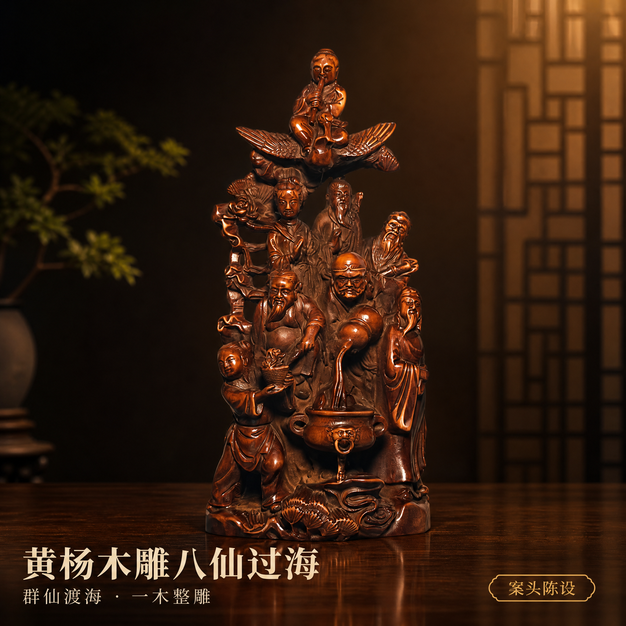 [主图-1] 首图·氛围主视觉：深色新中式场景中的木雕「八仙过… - 图片创意预览