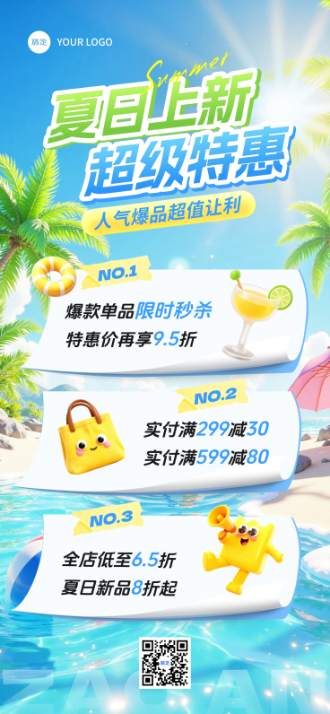 夏季夏日商品零售促销满减活动全屏竖版海报预览效果