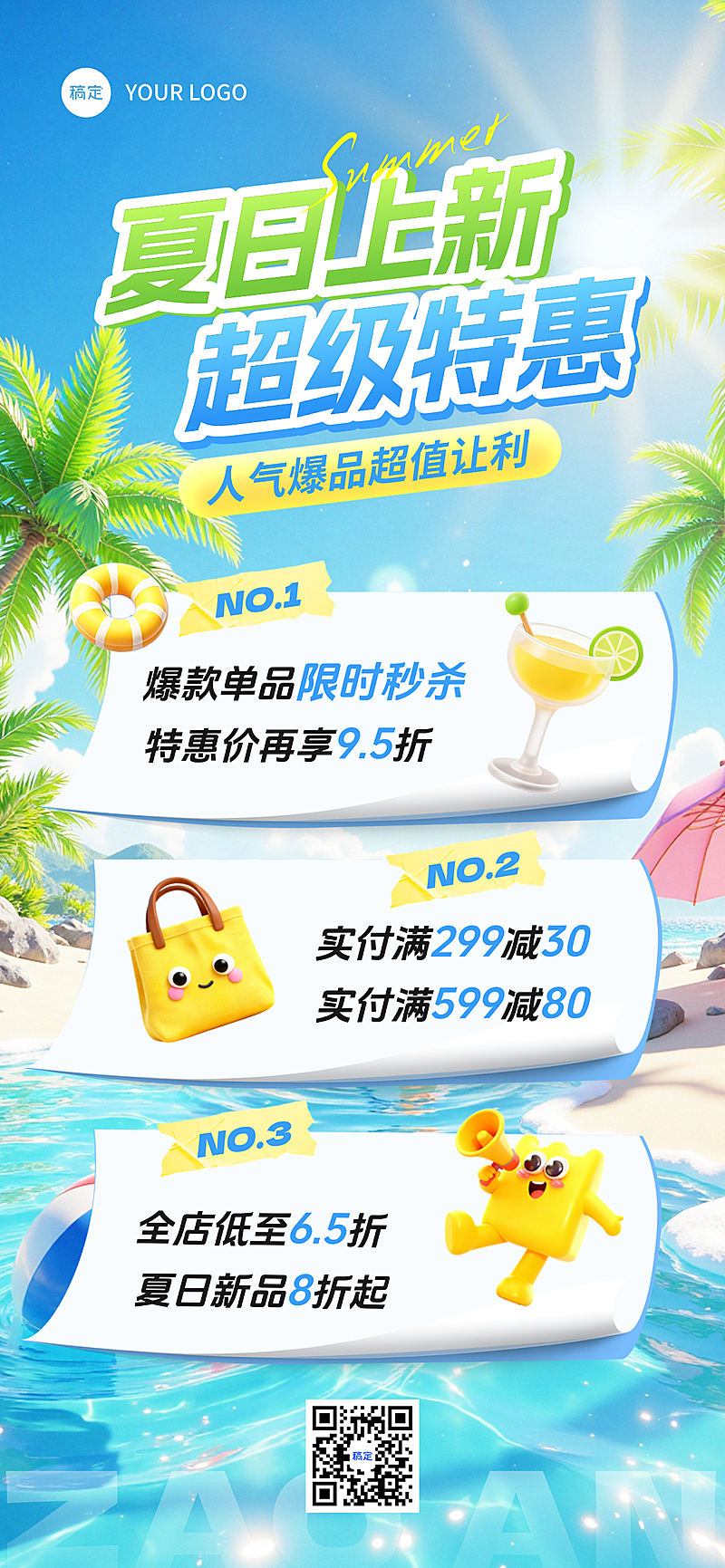 夏季夏日商品零售促销满减活动全屏竖版海报