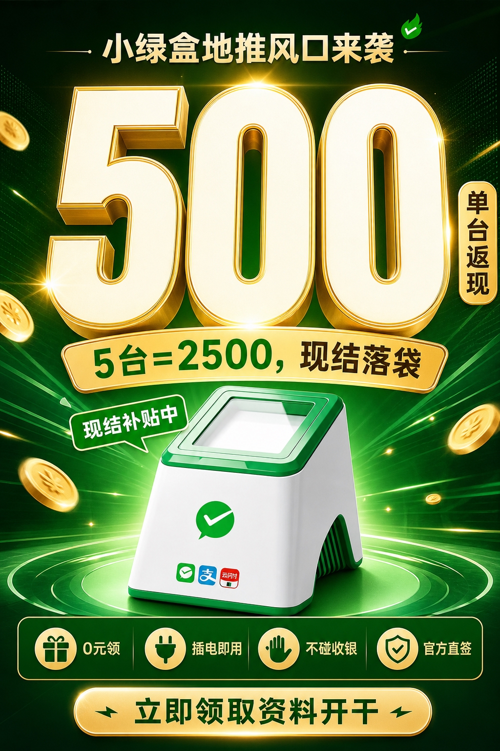 基于参考图重新设计一张差异化地推招商海报，产品本体（小绿盒扫码… - 图片创意预览